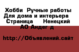 Хобби. Ручные работы Для дома и интерьера - Страница 2 . Ненецкий АО,Андег д.